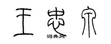 陈墨王忠泉篆书个性签名怎么写