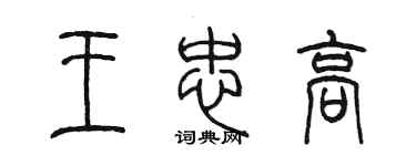 陈墨王忠高篆书个性签名怎么写