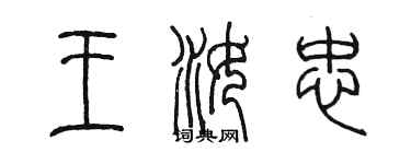 陈墨王汝忠篆书个性签名怎么写