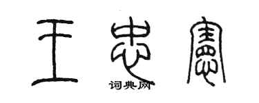 陈墨王忠宪篆书个性签名怎么写
