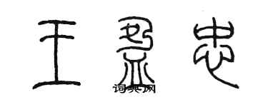 陈墨王盈忠篆书个性签名怎么写