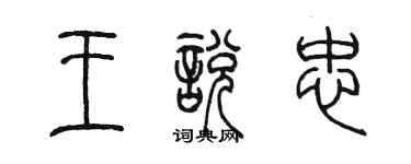 陈墨王悦忠篆书个性签名怎么写