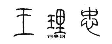 陈墨王理忠篆书个性签名怎么写