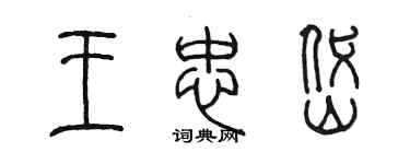 陈墨王忠岱篆书个性签名怎么写