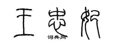 陈墨王忠妃篆书个性签名怎么写