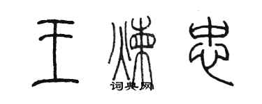 陈墨王炼忠篆书个性签名怎么写