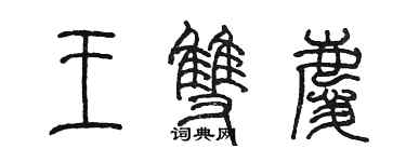 陈墨王双庆篆书个性签名怎么写