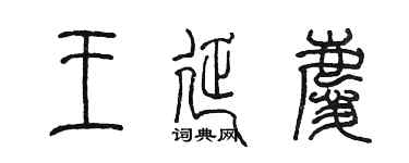 陈墨王延庆篆书个性签名怎么写