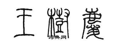 陈墨王树庆篆书个性签名怎么写