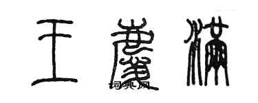 陈墨王庆满篆书个性签名怎么写