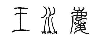 陈墨王水庆篆书个性签名怎么写