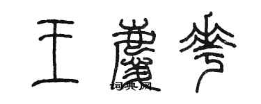 陈墨王庆花篆书个性签名怎么写
