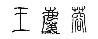 陈墨王庆蓉篆书个性签名怎么写