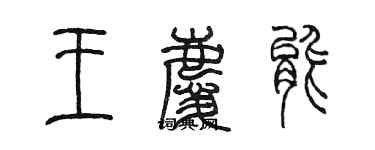 陈墨王庆能篆书个性签名怎么写