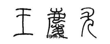 陈墨王庆尤篆书个性签名怎么写