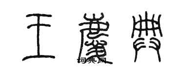 陈墨王庆典篆书个性签名怎么写