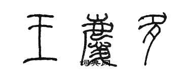 陈墨王庆多篆书个性签名怎么写