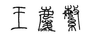 陈墨王庆繁篆书个性签名怎么写