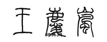 陈墨王庆岚篆书个性签名怎么写
