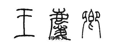 陈墨王庆卿篆书个性签名怎么写