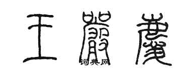 陈墨王严庆篆书个性签名怎么写