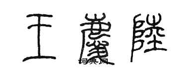 陈墨王庆陆篆书个性签名怎么写