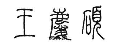 陈墨王庆硕篆书个性签名怎么写