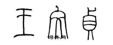 陈墨王文贞篆书个性签名怎么写