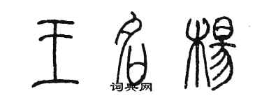 陈墨王名杨篆书个性签名怎么写