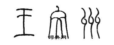 陈墨王文州篆书个性签名怎么写