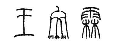 陈墨王文霖篆书个性签名怎么写