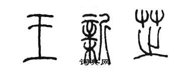 陈墨王新芝篆书个性签名怎么写