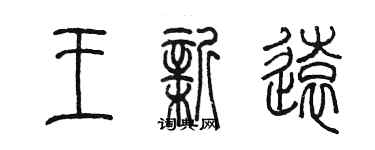 陈墨王新远篆书个性签名怎么写