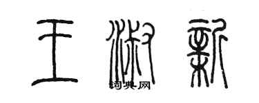 陈墨王淑新篆书个性签名怎么写