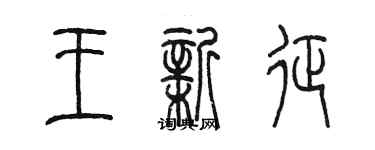 陈墨王新征篆书个性签名怎么写