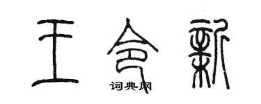 陈墨王令新篆书个性签名怎么写