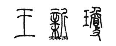 陈墨王新琼篆书个性签名怎么写