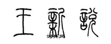陈墨王新悦篆书个性签名怎么写
