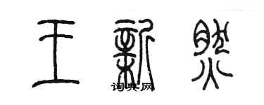 陈墨王新然篆书个性签名怎么写