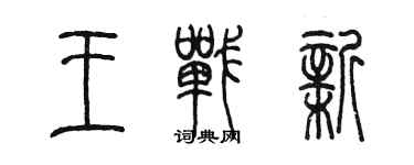 陈墨王战新篆书个性签名怎么写