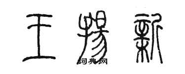 陈墨王扬新篆书个性签名怎么写