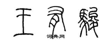 陈墨王有骏篆书个性签名怎么写