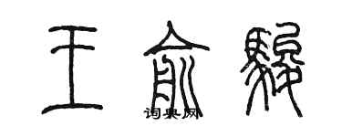 陈墨王俞骏篆书个性签名怎么写