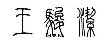 陈墨王骏洁篆书个性签名怎么写