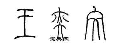 陈墨王奕文篆书个性签名怎么写