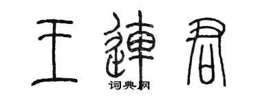 陈墨王连君篆书个性签名怎么写