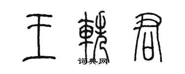 陈墨王轶君篆书个性签名怎么写