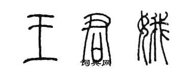 陈墨王君娥篆书个性签名怎么写