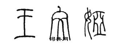 陈墨王文娅篆书个性签名怎么写