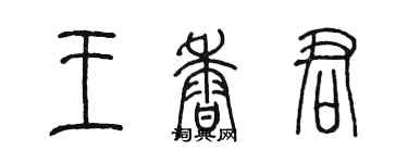 陈墨王香君篆书个性签名怎么写